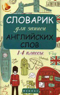 Словарик для записи английских слов. 1-4 классы. Учебно-практическое пособие