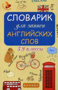 Словарик для записи английских слов. 5-9 классы. Учебно-практическое пособие