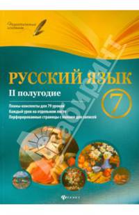 Русский язык. 7 класс. II полугодие. Планы-конспекты уроков