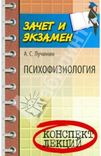 Психофизиология. Конспект лекций. Учебное пособие