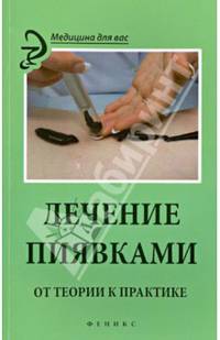 Лечение пиявками. От теории к практике