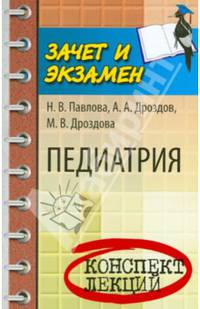 Педиатрия. Конспект лекций. Учебное пособие