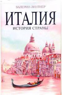 Италия. История страны