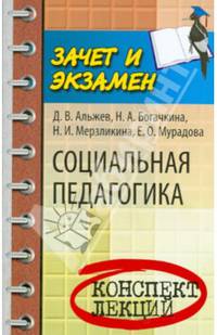 Социальная педагогика. Конспект лекций. Учебное пособие