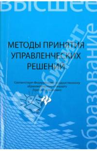 Методы принятия управленческих решений. Учебное пособие. Гриф УМО МО РФ