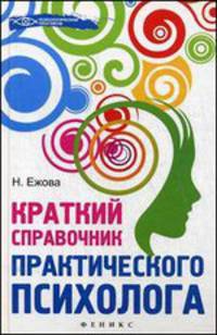 Краткий справочник практического психолога дп