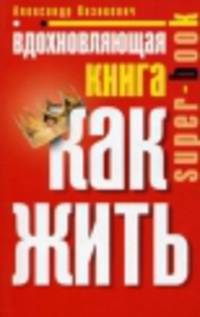 Вдохновляющая книга. Как жить