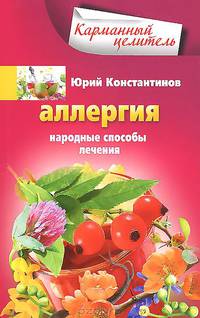 Аллергия. Народные способы лечения