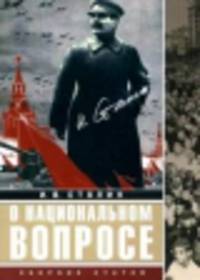 О национальном вопросе. Сборник статей