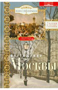 Постижение Москвы. Семь путей к сердцу столицы