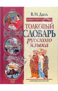Иллюстрированный толковый словарь русского языка. Современная версия. (бежевая обложка)