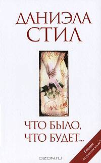 Что было, что будет... (белая)