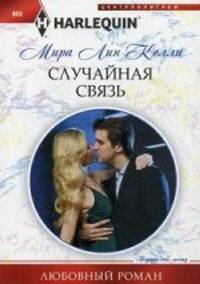 Случайная связь: Роман. Келли Мира Линн