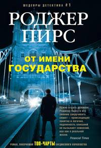 От имени государства