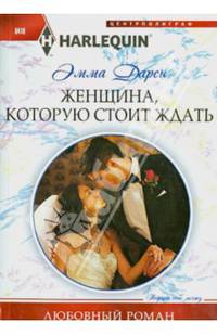 Женщина, которую стоит ждать