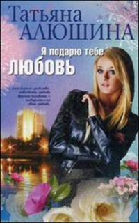 Я подарю тебе любовь