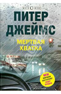 Мертвая хватка