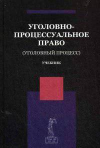 Уголовно-процессуальное право (Уголовный процесс). Учебник для студентов вузов. Гриф УМЦ " Профессиональный учебник"