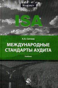 Международные стандарты аудита. Учебник. Гриф ФИРО. Гриф УМЦ "Профессиональный учебник". (Серия "Magister").