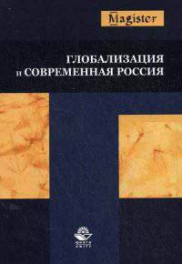 Глобализация и современная Россия. Монография. Гриф УМЦ "Профессиональный учебник". Гриф НИИ образования и науки. (Серия "Magister").