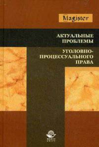 Актуальные проблемы уголовно-процессуального права. Учебное пособие. Гриф УМЦ "Профессиональный учебник". Гриф НИИ образования и науки. (Серия "Magister").