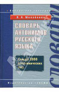 Словарь антонимов русского языка: Свыше 2000 антонимических пар. (Серия:"Библиотека словарей")