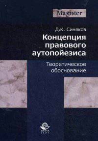 Концепция правового аутопойезиса. Теоретическое обоснование. Монография. Гриф УМЦ "Профессиональный учебник". Гриф НИИ образования и науки. (Серия "Magister").