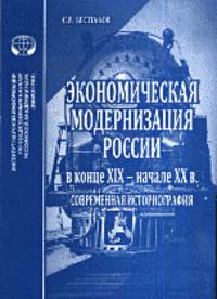 Экономическая модернизация России в конце XIX - начале XX веков. Современная историография