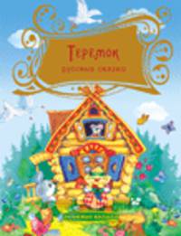 Теремок. Русские народные сказки