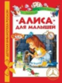 "Алиса" для малышей