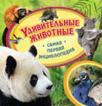 Удивительные животные. Самая первая энциклопедия