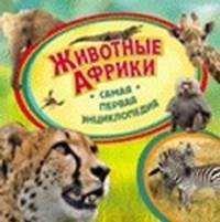 Животные Африки. Самая первая энциклопедия