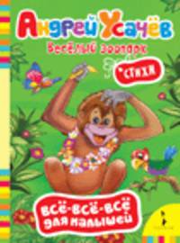 Весёлый зоопарк. Стихи (Всё-всё-всё)