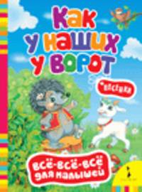 Как у наших у ворот. Песенки (Всё-всё-всё)