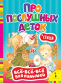 Про послушных деток. Стихи (Всё-всё-всё)