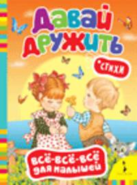 Давай дружить! Стихи (Всё-всё-всё)