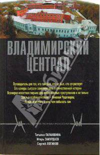 Владимирский централ (Серия:'История тюрем России')
