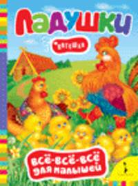 Ладушки. Потешки (Всё-всё-всё)