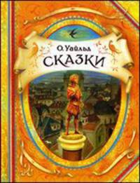 Сказки. Уайльд О. (В гостях у сказки)