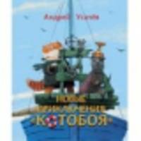Новые приключения &quot;КОТОБОЯ&quot;