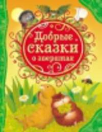 Добрые сказки о зверятах