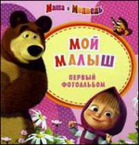 Маша и медведь. Фотоальбом. Мой малыш (розовый)