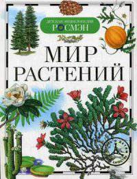 Мир растений. Травина И.В.