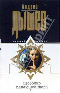 Свободно падающее тело: Повесть (мяг)