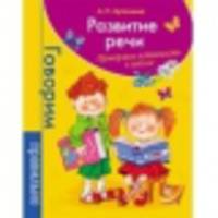 Развитие речи. Проверяем готовность к школе