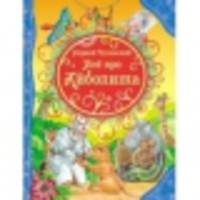 Все про Айболита (ВЛС)