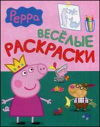 Свинка Пеппа. Веселые раскраски. Для детей до 3 лет