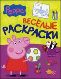 Свинка Пеппа. Веселые раскраски. Для детей до 3 лет