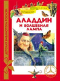 Аладдин и волшебная лампа (ДБР)