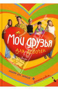 Мои друзья. Альбом для записей для девочек